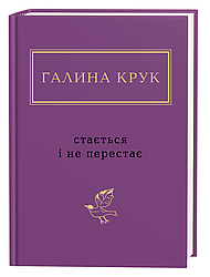 Стається і не перестає. Автор Галина Крук