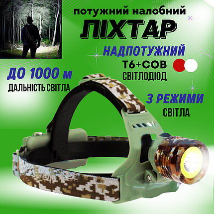 Тактичний налобний ліхтар потужний світлодіодний ліхтарик на голову акумуляторний CH108 заряджання від мережі та авто, фото 1