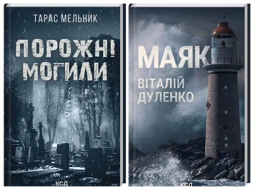 Набір книг "Маяк" Віталій Дуленко,"Порожні могили" Тарас Мельник