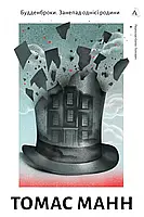 Книга Будденброки. Занепад однієї родини. Томас Манн (тверда обкладинка) (українською)