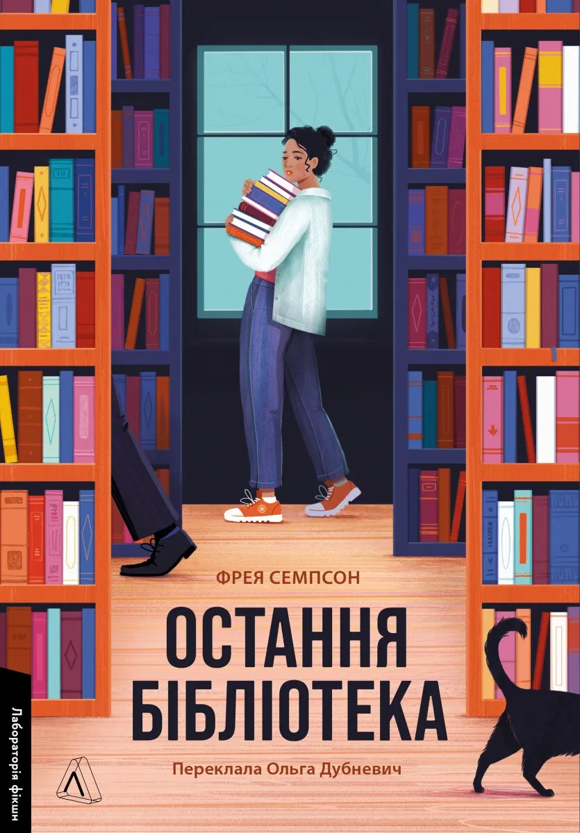 Книга Остання бібліотека. Фрейя Семпсон (м`яка обкладинка) (українською)