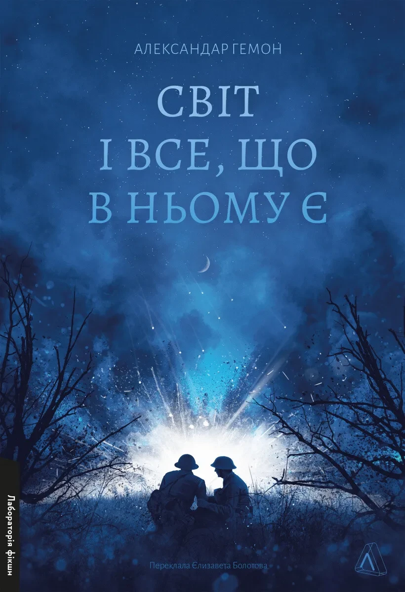 Книга Світ і все, що в ньому є. Александар Гемон (м`яка обкладинка) (українською)