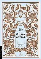 Книга Фігури світла. Сара Мосс (м`яка обкладинка) (українською)