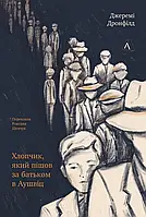Книга Хлопчик, який пішов за батьком в Аушвіц. Джеремі Дронфілд (тверда обкладинка) (українською)