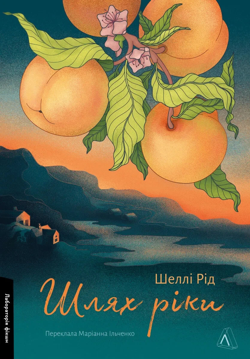 Книга Шлях ріки. Шеллі Рід (м`яка обкладинка) (українською)