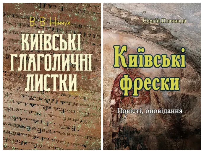 Набір книг "Київські глаголичні листки" В.В. Німчук,"Київські фрески: Повісті, оповідання" Сергій Плачинда