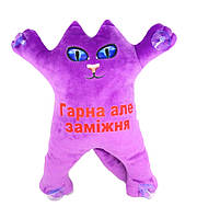 М'яка іграшка Котик 30 см на присосках "Гарна, але замiжня" ФІОЛТИВИЙ ТМ Dreamtoys