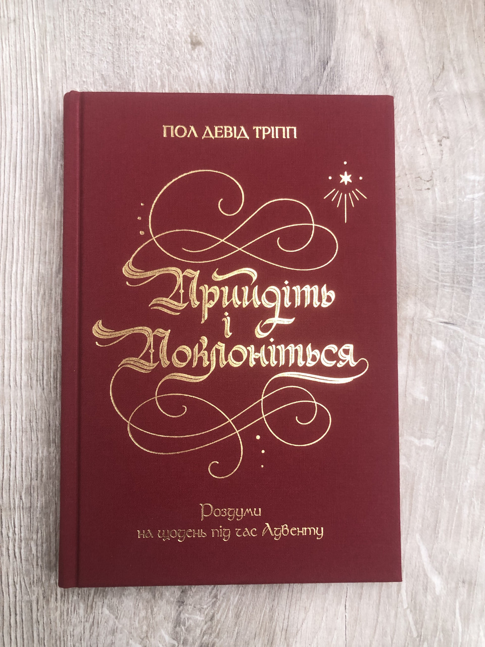 Прийдіть і поклоніться. Пол Девід Тріпп