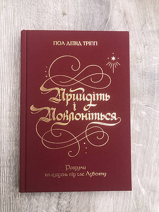 Прийдіть і поклоніться. Пол Девід Тріпп, фото 1