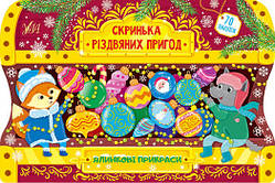 Скринька різдвяних пригод "Ялинкові прикраси", 20*30см, Украина, ТМ УЛА