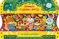 Скринька різдвяних пригод "Святкові смаколики", 20*30см, Украина, ТМ УЛА