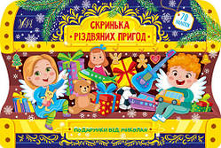 Скринька різдвяних пригод "Подарунки від Миколая", 20*30см, Украина, ТМ УЛА