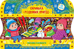 Скринька різдвяних пригод "Зимові розваги", 20*30см, Украина, ТМ УЛА