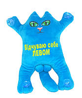 М'яка іграшка Котик на присосках "Відчую собі ЛЕВОМ", БІРЮЗА, 30 см, ТМ Dreamtoys