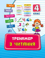 Тренажер з читання 4 кл (у), Украина, ТМ УЛА