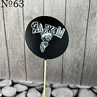 Топер чорний гумор, круглий "Я Алкаш", на бамбуку, пак. 17*7,5см