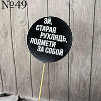Топер чорний гумор, круглий "Гей, стара рухлядть, підміти за собою", на бамбуку, пак. 17*7,5см