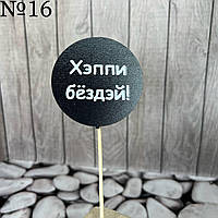 Топер чорний гумор, круглий "Хеппі бедмеж!", на бамбуку, пак. 17*7,5см