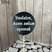 Топер чорний гумор, круглий "Всміхайся, життя любить трусиків", на бамбуку, пак.17*7,5см