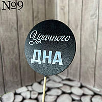 Топер чорний гумор, круглий "Вдалого ДНА", на бамбуку, пак. 17*7,5см