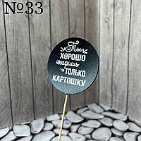 Топер чорний гумор, круглий "Ти добре смажиш тільки картоплю", на бамбуку, пак. 17*7,5см