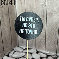 Топер чорний гумор, круглий "Ти супер, але це не точно", на бамбуку, пак. 17*7,5см