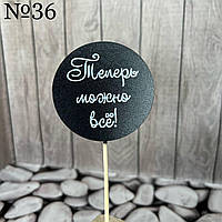 Топер чорний гумор, круглий "54" можна все", на бамбуку, пак. 17*7,5см