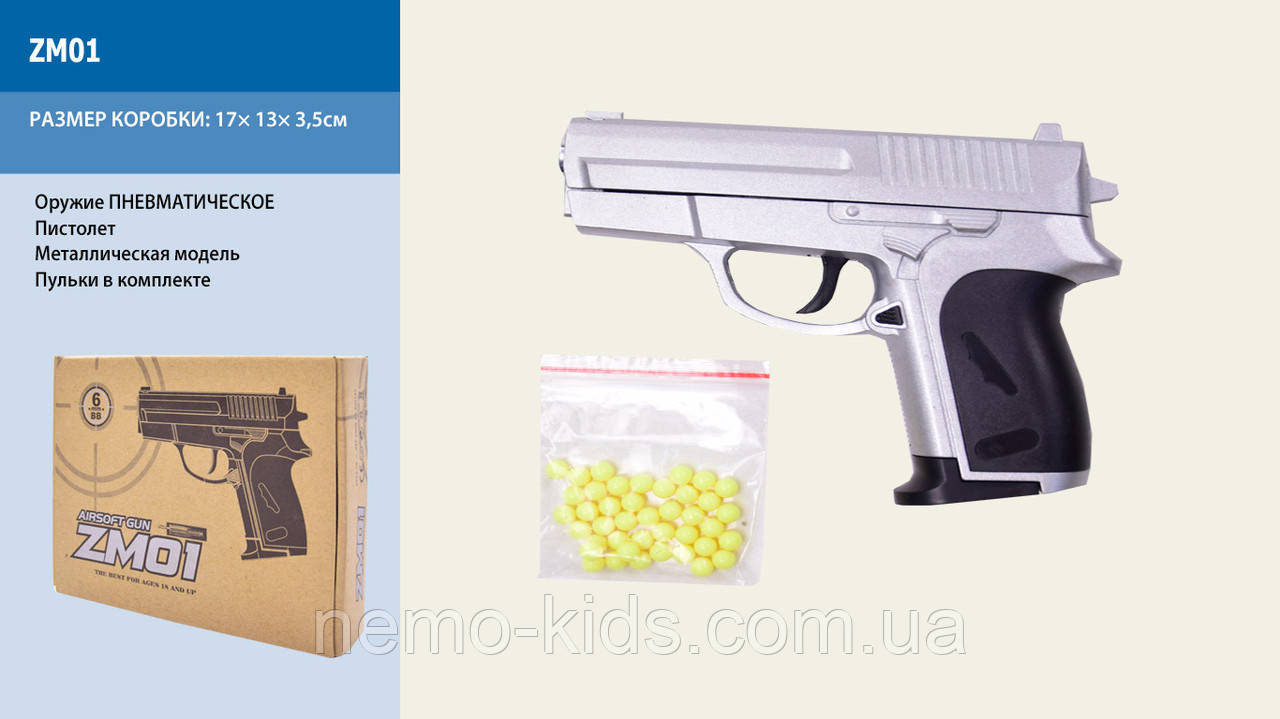 Пістолет CYMA ZM01 з кульками метал., у кор. 15*3*12см (36шт)