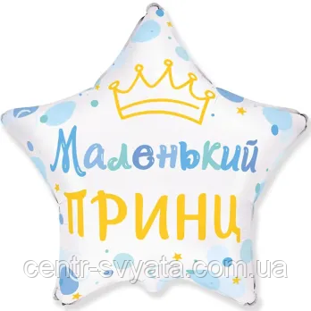Фольгована кулька Flexmetal 18"(45 см) Зірка "Маленький принц"