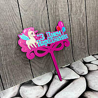 Топер дитячий "Єдиноріг 3" З Днем народження, дерев'яний, пак. 18*14см