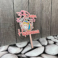 Топер дитячий "Єдиноріг 2" З Днем народження, дерев'яний, пак. 18*14см