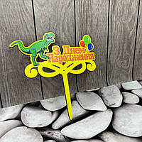 Топер дитячий "Динозавр" З Днем народження, дерев'яний, пак. 18*14см