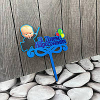 Топер дитячий "Бос Молокосос" З Днем народження, дерев'яний, пак. 18*14см