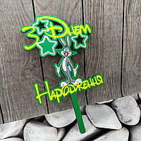 Топпер детский "Банни" З Днем народження деревянный, пак. 18*14см