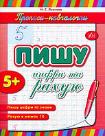 Прописи началочки: "Пишу цифри та рахову" 16,5*21,5 см, Україна, ТМ УЛА