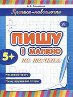 Прописи началочки: "Пишу и малистю за точками" (у), 21,5*16,5 см, Україна, ТМ УЛА