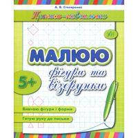 Прописи навчалочки: "Малюю фігури та візерунки", 16,5*21,5см, Украина, ТМ УЛА