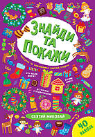 Знайди та покажи "Святий Миколай", 21*30,5см, Украина, ТМ УЛА