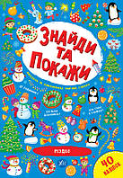 Знайди та покажи "Різдво", 21*30,5см, Украина, ТМ УЛА