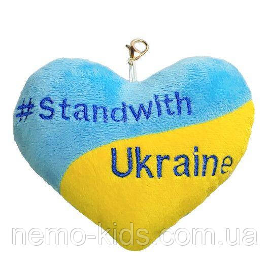 Брелок-сердце "Stand with Ukraine", 12*10см, ТМ Tigres, Украина, фото 1