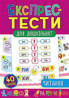 Експрес-тести для дошкільнят. Читання, 32 стор., 40 наклейок, 16,5*23,5 см, Україна, ТМ УЛА