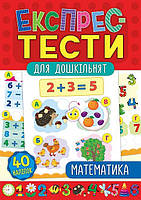 Експрес-тести для дошкільнят. Математика, 32 стор., 40 наклейок, 16,5*23,5 см, Україна, ТМ УЛА