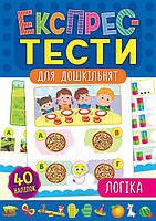 Експрес-тести для дошкільнят. Логія, 32 стор., 40 наклейок, 16,5*23,5 см, Україна, ТМ УЛА