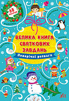 Велика книга святкових завдань "Новорічні розваги", 20*28см, Украина, ТМ УЛА