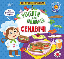 Книга Рецепти для малюків. Сендвічі, 23,5*22см, Украина, ТМ УЛА