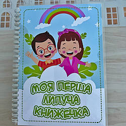 Альбом на липучках «Моя перша липуча книжечка»