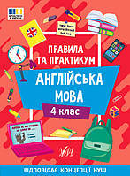 Книга Правила та практикам. Англійська мова. 4 клас, ТМ УЛА, Україна