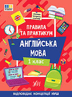 Книга Правила та практикам. Англійська мова. 1 клас, ТМ УЛА, Україна