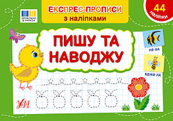Книга Експрес-прописи з наліпками. Пішу та наводжу 21*14,5 см, ТМ Ула, Україна