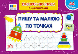 Книга Експрес-прописи з наліпками. Пішу та малаю за точками 21*14,5 см, ТМ Ула, Україна